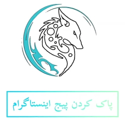 پاک کردن پیج اینستاگرام