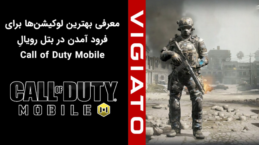 معرفی بهترین مکان ها برای فرود آمدن در بتل رویال Call of Duty Mobile