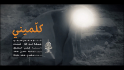 دانلود مداحی " کلمینی &qu...