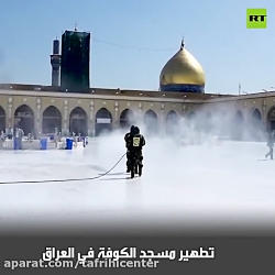 تصاویری از ضدعفونی کردن مسجد کوفه در عراق