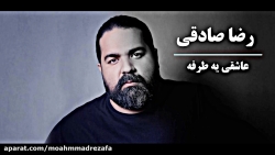 آهنگ جدید رضا صادقی - عاشقی یه...