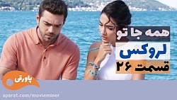سریال لروکس قسمت 26