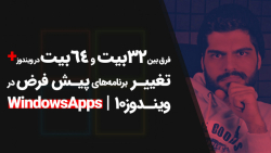 38.فرق بیت 32 بیت و 64 بیت؟ تغ...