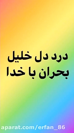 درد دل خلیل بحران