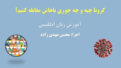 کرونا چیه و چه جوری باهاش مقاب...