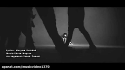 موزیك ویدیو همینجوری نمیمونه ا...