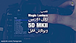 نصب مجیک لنترن روی 5D MKii و پ...