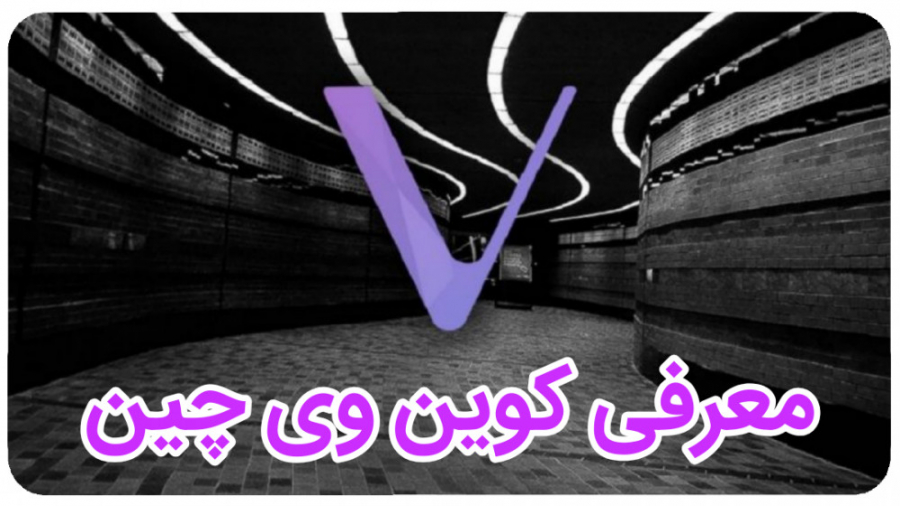 معرفی , کوین , چین , (VeChain) , قسمت , شیشم , پروژه , خوب , مارکت