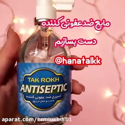 مایع ضدعفونی کننده دست