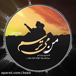 موزیک _ من میتـــرسم که اینا ه...