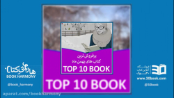 پرفروش ترین کتاب های بهمن  TOP...