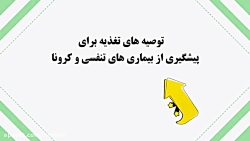 با این خوراکی ها به جنگ کرونا...