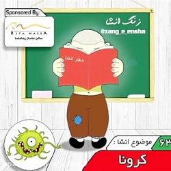 انشای کودکانه (6) - موضوع : ویروس کرونا ...