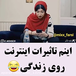 طنز خنده دار...تاثیر اینترنت ر...