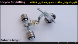کلیپ آموزش ساخت سه چرخه فلزی خلاقانه tricycle for drifting