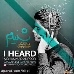اهنگ محمد علیپور به نام شنیدم...