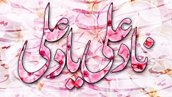 مولودی ناد علی/بنی فاطمه