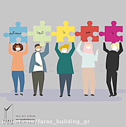 با هم با کرونا میجنگیم