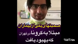 مصاحبه با یکی از بیماران بهبود...
