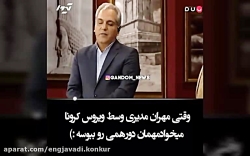 تعجب مهمان دورهمی از درخواست ر...