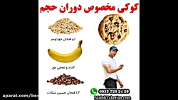 کوکی مخصوص دوران حجم بدنسازی(م...