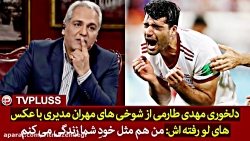 دلخوری مهدی طارمی از شوخی های...