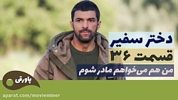 سریال دختر سفیر قسمت 36