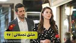سریال عشق تجملاتی قسمت 97