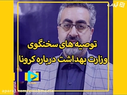 توصیه های کرونایی سخنگوی وزارت...