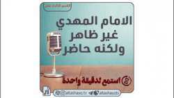 بودکاست المهدویة (القسم الثالث...