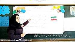 آموزش بیاموز و بگو درس پرچم (د...