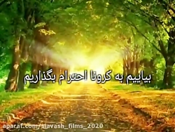 چیزهایی کشنده تر از ویروس کرون...