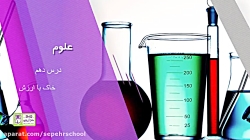 خاک با ارزش، درس 10 علوم پنجم