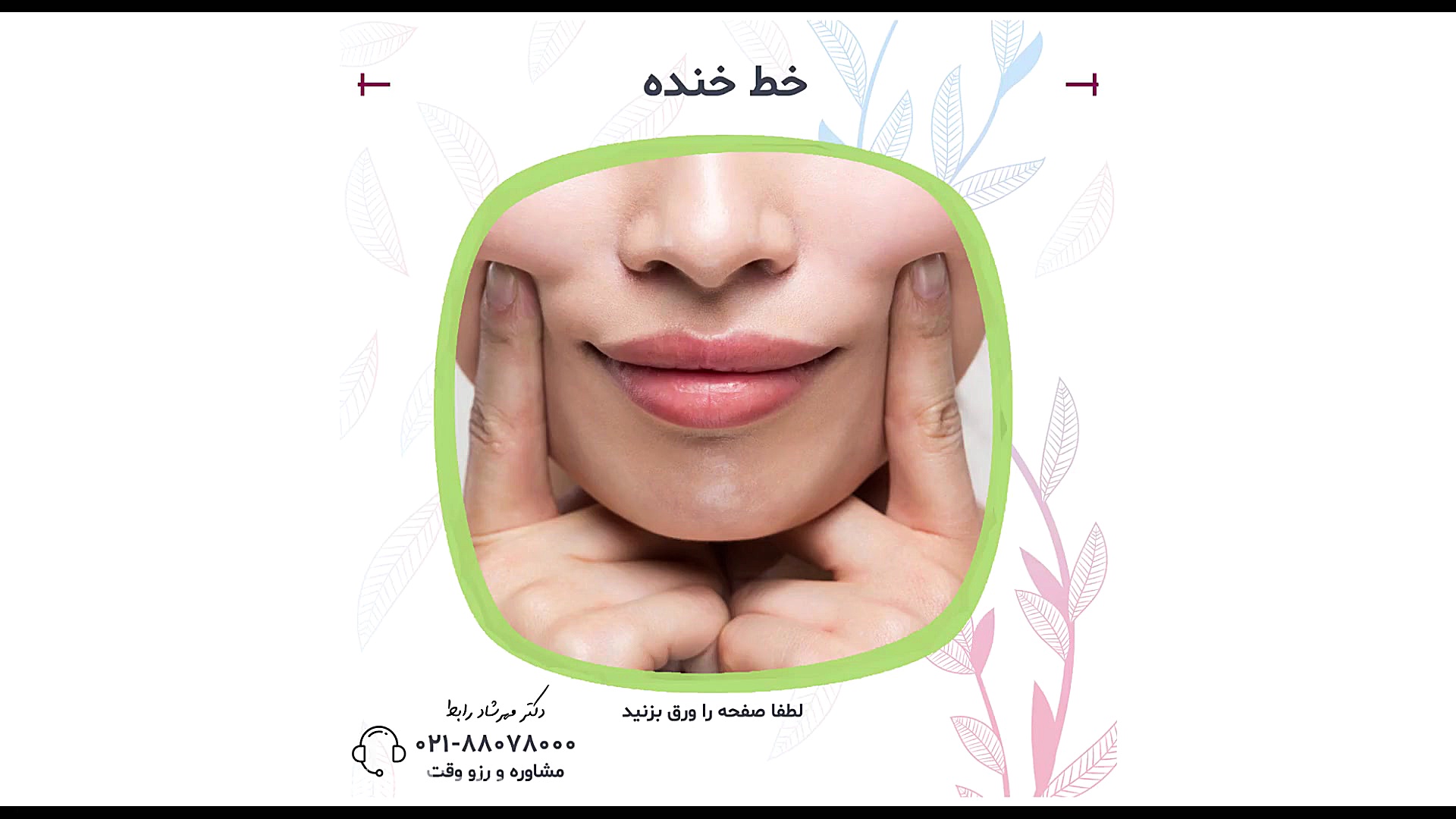 خط خنده کلینیک زیبائی دکتر مهرشاد رابط