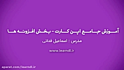آموزش افزونه ها در اپن کارت