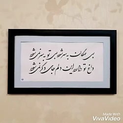 خوشنویسی و خطاطی تابلو با قاب و شعر دلخواه شما