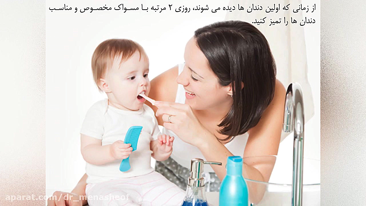 مراقبت های دهان و دندان از ابتدا تا 8 سالگی - بخش اول دندانپزشکی خانم دکتر ربکا مناشه اف