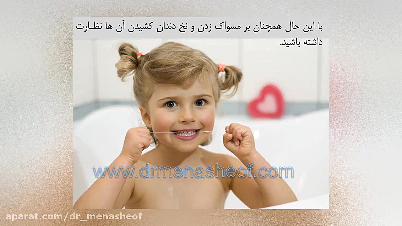 مراقبت های دهان و دندان از ابتدا تا 8 سالگی - بخش دوم دندانپزشکی خانم دکتر ربکا مناشه اف