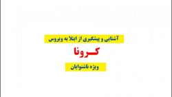 آشنایی و پیشگیری از ابتلا به ویروس کرونا - ویژه ناشنوایان