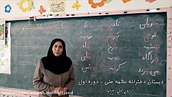 آموزش نشانه چ (دبستان علامه حل...
