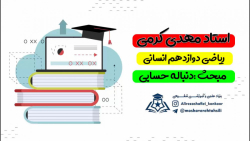ریاضی سال دوازدهم رشته انسانی مبحث دنباله حسابی استاد مهدی کرمی