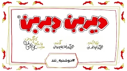 دیرین دیرین خون بازی24