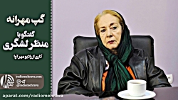 گپ مهرانه: منظر لشگری: بخاطر آ...