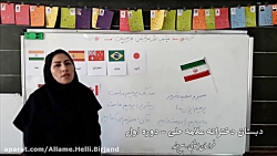 آموزش فارسی  درس پرچم (دبستان...