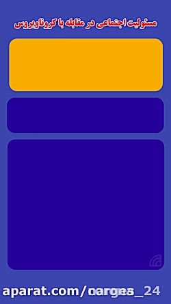 مسئولیت اجتماعی ما در مقابل کر...