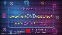 جشنواره نوروزی فروش مجموعه DVD...