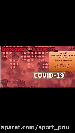 #توصیه های پیشگیری از کرونا وی...