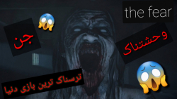 ترسناک ترین و بهترین بازی اندر...