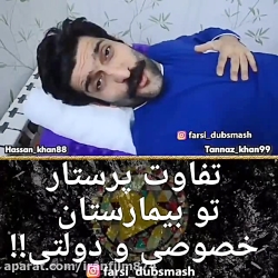 تفاوت رفتار پرستار در بیمارستا...