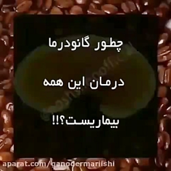 گانودرما و درمان بیماری های کب...